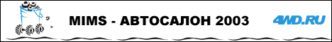 ���������� ��������� 2003 ��������� �� 4WD.RU